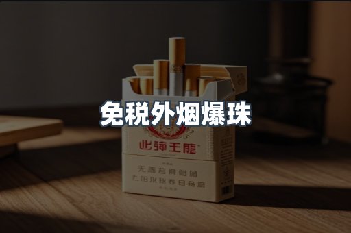 出口香烟