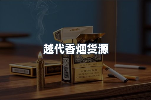 免税香烟